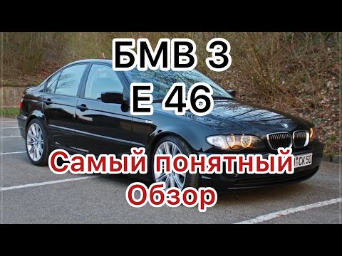 Видео: Бмв 3 e46 Самый понятный обзор!