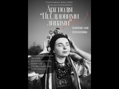 Видео: "Під дідовими липами"