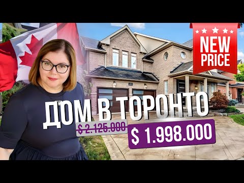 Видео: Какой дом можно купить в Канаде за $2,1 млн?