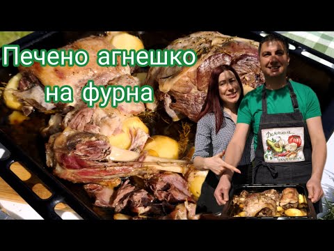 Видео: Печено агнешко на фурна с фолио и картофи – готвим със Светослав, Крехко печено агнешко под слънцето