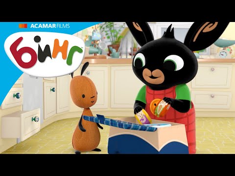 Видео: Бинг и Флоп собираются на пикник вместе с Тележкиным! | Бинг Русском