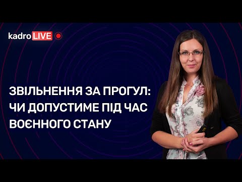 Видео: Звільнення за прогул: чи допустиме під час воєнного стану №68 (222) 27.09.2022