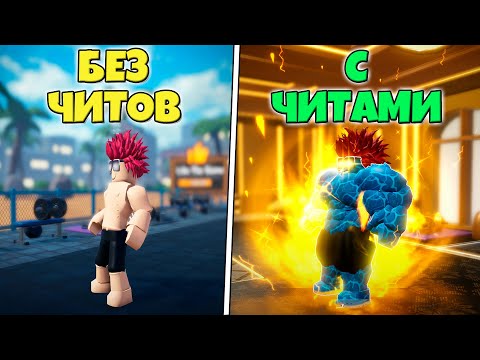 Видео: ШОК ! Я СКАЧАЛ ЧИТ И БЫСТРО ПРОКАЧАЛСЯ С ЧИТАМИ В GYM LEAGUE ROBLOX