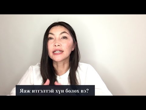Видео: Яаж итгэлтэй хүн болох вэ