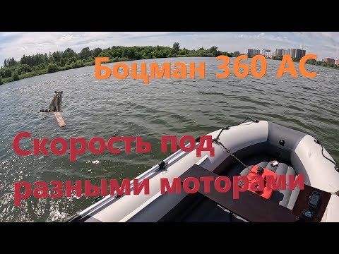 Видео: Боцман ВТ 360 АС(серия спорт) с разными моторами, и разной загрузкой. #лодкапвх #лодочныймотор