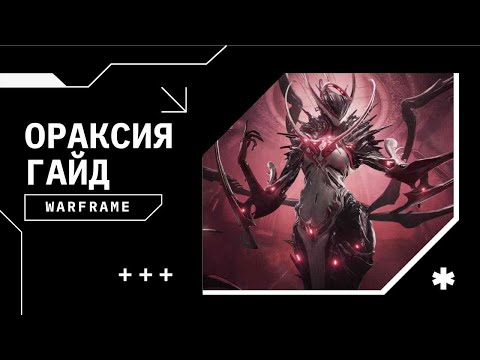 Видео: Ораксия гайд | Патч Плетельщица островов | Билды на 9999/капы/сбой | Warframe