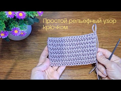 Видео: Простой рельефный узор 