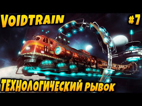 Видео: Voidtrain - прохождение. Дядя изучает все технологии и узнаёт о мутных делишках учёного #7
