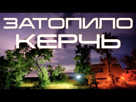 Видео: Наводнение в Керчи