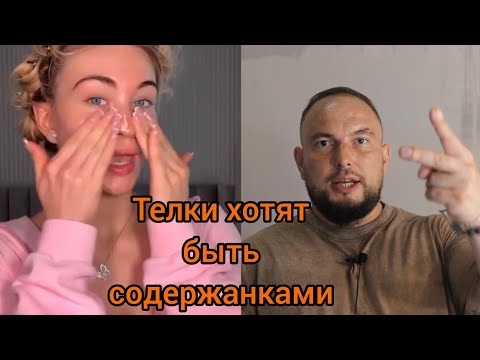 Видео: Телки хотят быть СОДЕРЖАНКАМИ... 