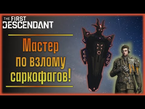 Видео: Саркофаги / Хранилище и зачем нужен Энцо. The First Descendant.