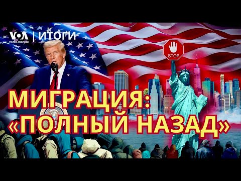 Видео: Из США самолётами высылают мигрантов без документов. Трамп: границы возможного. ИТОГИ