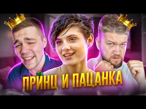 Видео: ПОЛОВИНКИ - ПАЦАНКА ИЩЕТ ЛЮБОВЬ (Приятный Ильдар)
