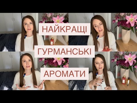 Видео: НАЙКРАЩІ ГУРМАНСЬКІ АРОМАТИ: ВИШУКАНІ, ЯСКРАВІ, ДЕЛИКАТНІ