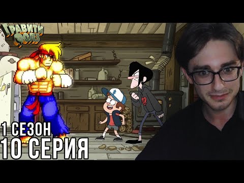 Видео: Гравити Фолз - 1 сезон 10 серия | Реакция на мульт