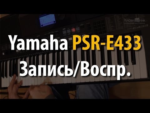 Видео: Синтезатор Yamaha PSR E433. Запись/Воспроизведение (4/4)