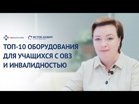 Видео: Топ 10 оборудования для учащихся с ОВЗ и инвалидностью