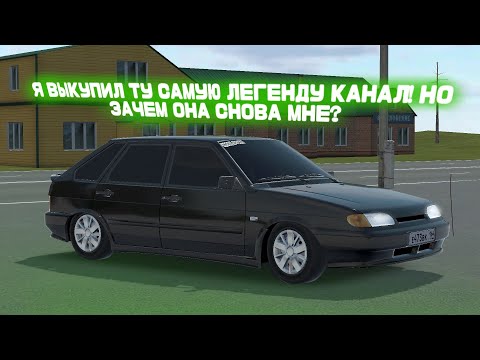 Видео: ВЫКУПИЛ ТУ САМУЮ ЛЕГЕНДУ КАНАЛА! НО ЗАЧЕМ ОНА СНОВА МНЕ?