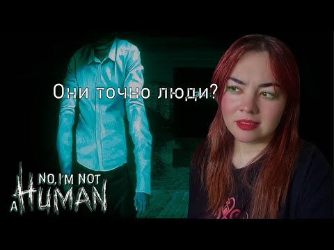 Видео: ОНИ НЕ ЛЮДИ - ИХ НЕЛЬЗЯ ПУСКАТЬ ► No, I'm not a Human #1
