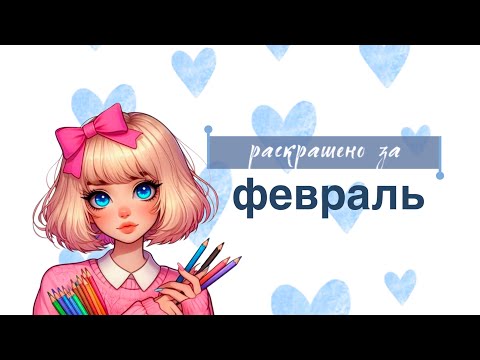 Видео: раскрашено за февраль 2024 | раскраски антистресс