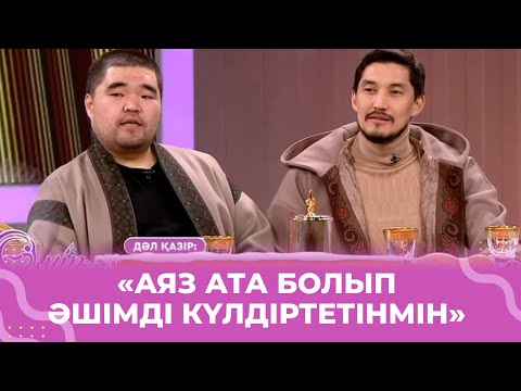 Видео: Ағайынды актерлер Әділ мен Әшім Ахметовтер «Өмір көркемде» балалық шақтарындағы қызықтармен бөлісті