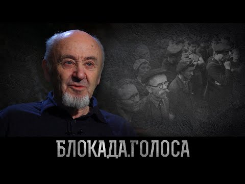 Видео: Дозорец Лев Михайлович о блокаде Ленинграда / Блокада.Голоса