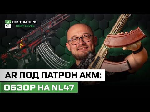 Видео: NL47: отечественная AR калибра 7,62×39 под магазины АКМ — конструкция, эргономика, надежность
