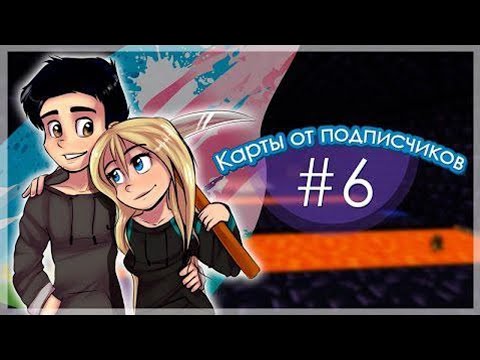 Видео: РАНЕТКИ | Прохождение карт от подписчиков №6 | TheNakuName и FOKKIT