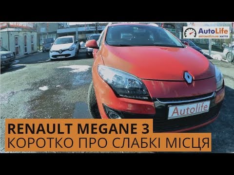 Видео: Renault Megane 3 - Коротко про слабые места