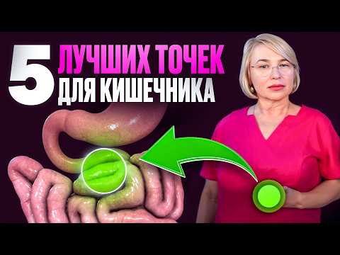 Видео: САМОМАССАЖ КИШЕЧНИКА — подробное видео. 5 волшебных точек массажа кишечника.
