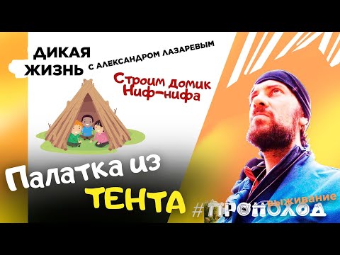 Видео: Дикая жизнь I Палатка из тента за 10 минут!