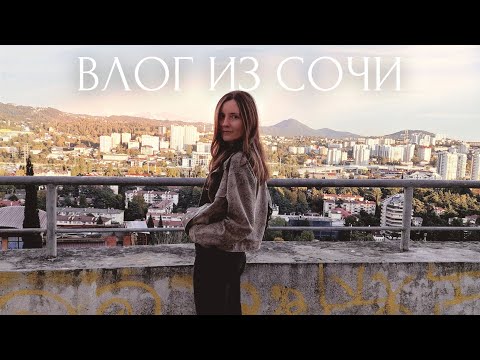 Видео: неделя со мной: переезд в Сочи, йога, выгорание и творчество ~ полезные рецепты на каждый день