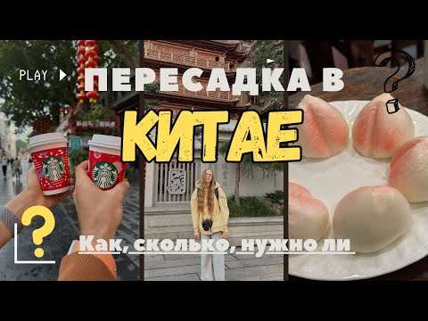 Видео: Пересадка в КИТАЕ 2024 | Выход в город | Виза | Язык | Все что вы хотели знать