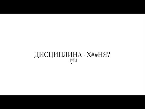 Видео: ДИСЦИПЛИНА Х##НЯ?