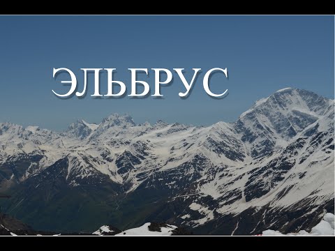 Видео: ЭЛЬБРУС. Дорога из ПЯТИГОРСКА и подъём на станцию МИР