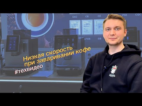 Видео: Низкая скорость заваривания кофе? Расскажем как исправить!