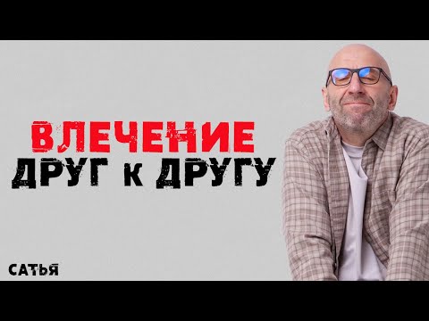 Видео: Сатья. Влечение друг к другу. Как с ним справиться?