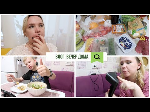 Видео: ВЛОГ: вечер дома / быстрый рецепт / моя новая игрушка