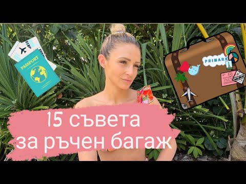 Видео: КАКВО Е ПОЛЕЗНО ДА НОСИМ В РЪЧЕН БАГАЖ В САМОЛЕТ