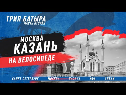 Видео: Москва - Казань на велосипеде! ТРИП БАТЫРА в 2500 км до Урала (Санкт-Петербург - Сибай)