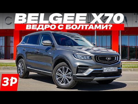 Видео: Вся правда про Belgee X70 Белджи: оцинковка, расход, надежность / Белджи Х70 тест и обзор