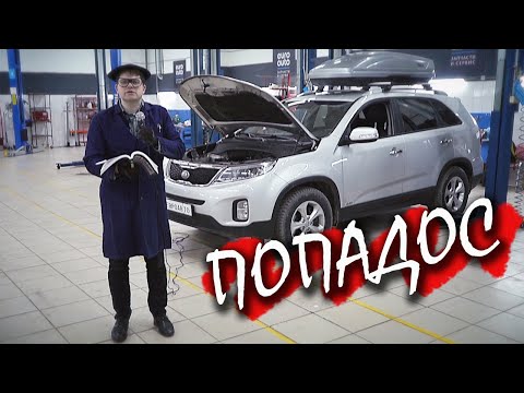 Видео: Чего бояться в КИА Соренто? ПОПАДОС!