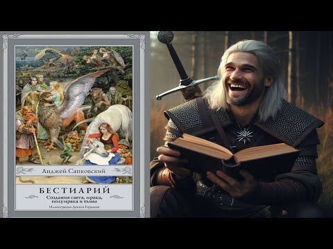 Видео: "Бестиарий Сапковского"
