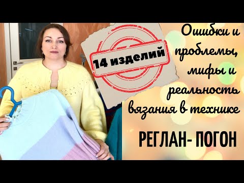 Видео: Реглан-погон. Мифы и реальность! Проблемы, ошибки! Росток, прибавки. Сверху или снизу? 14 изделий!!!