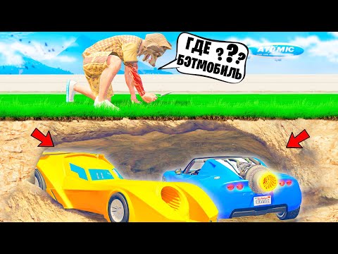Видео: НАШЁЛ ДВЕ РЕАКТИВНЫЕ ТАЧКИ В ЯМЕ ! СПРЯТАЛ БЭТМОБИЛЬ ! - БИТВА АВТОУГОНЩИКОВ В ГТА 5 ОНЛАЙН