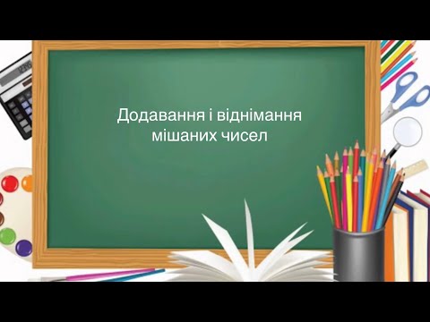 Видео: 6 клас. №11. Додавання і віднімання мішаних чисел