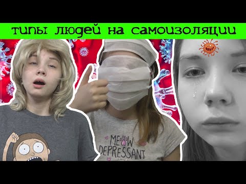 Видео: Типы людей на самоизоляции