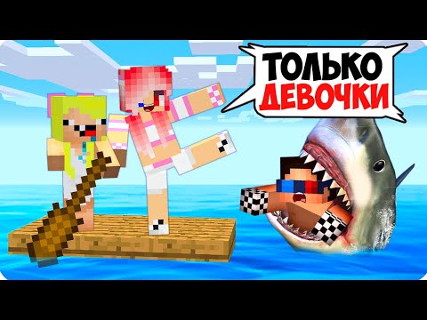 Видео: 💦ОДИН ПЛОТ НО ОН ТОЛЬКО ДЛЯ ДЕВОЧЕК В МАЙНКРАФТ! ШЕДИ ЛЕСКА И НУБИК БЛОК ТРОЛЛИНГ MINECRAFT