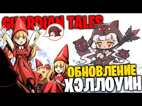 Видео: ОБНОВЛЕНИЕ ХЭЛЛОУИН - GUARDIAN TALES