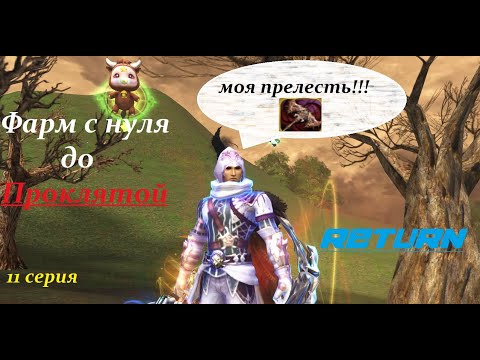 Видео: Отдать за 60 дней!!! Lineage 2 Main Cadmus